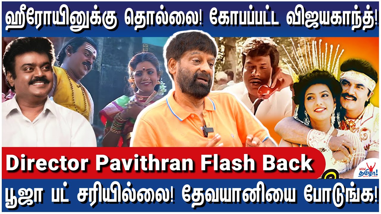 அரசியல்ல இதெல்லாம் சாதாரணமப்பா! கவுண்டர் கொடுத்த கவுண்டமணி! - Director Pavithran Flash Back