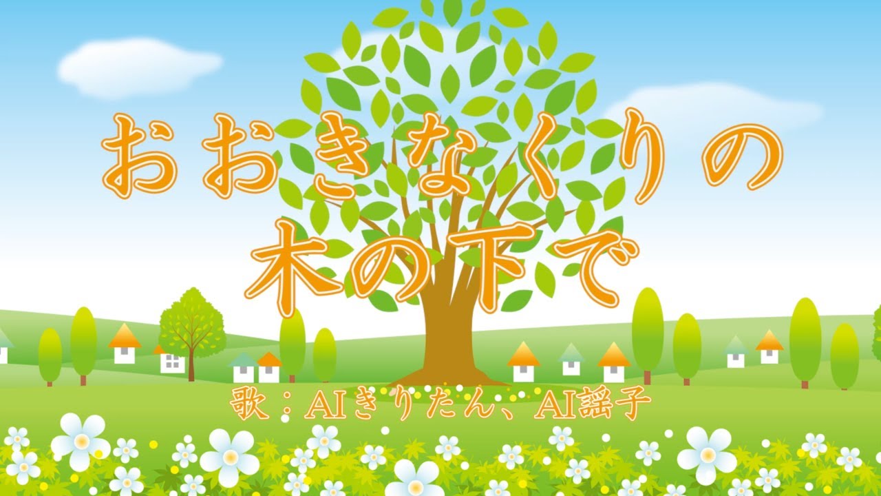 おおきなくりの木の下で　歌：AIきりたん、AI謡子（歌詞付き）