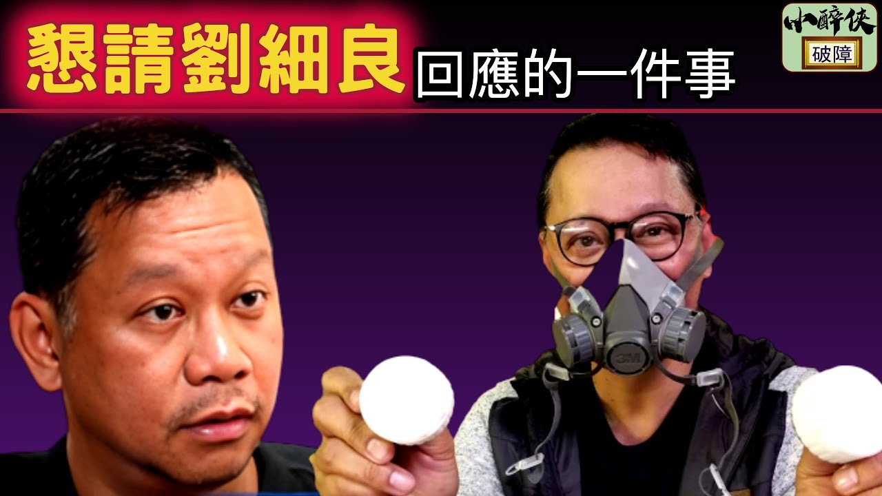 《城寨風波》濾罐爭議：懇請劉細良回應的其中一件事 ｜嘉賓：Alpha（前城寨義工）