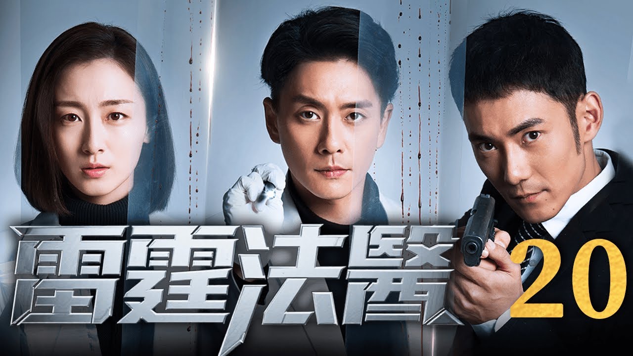 【FULL】雷霆法醫Thunder Forensic Doctor EP20 #雷霆法醫 #刑侦 #cdrama #法医
