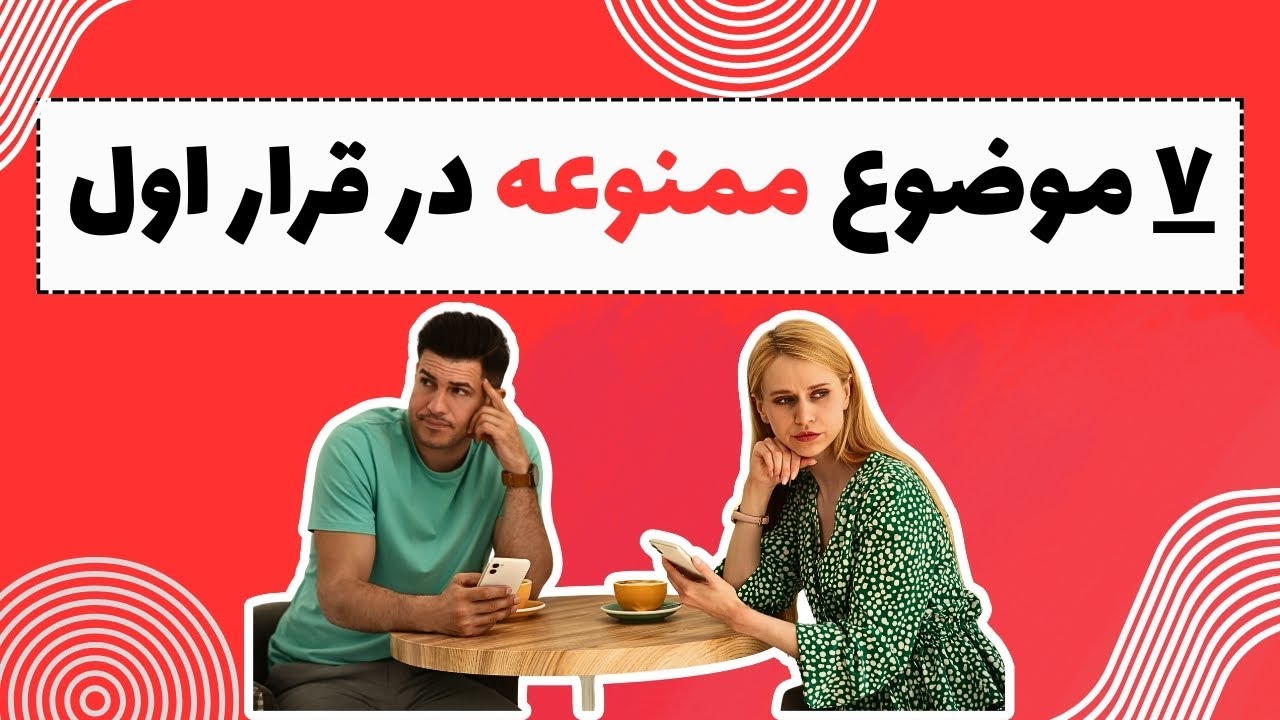موضوعات ممنوعه؛ در قرار اول چی نگیم؟