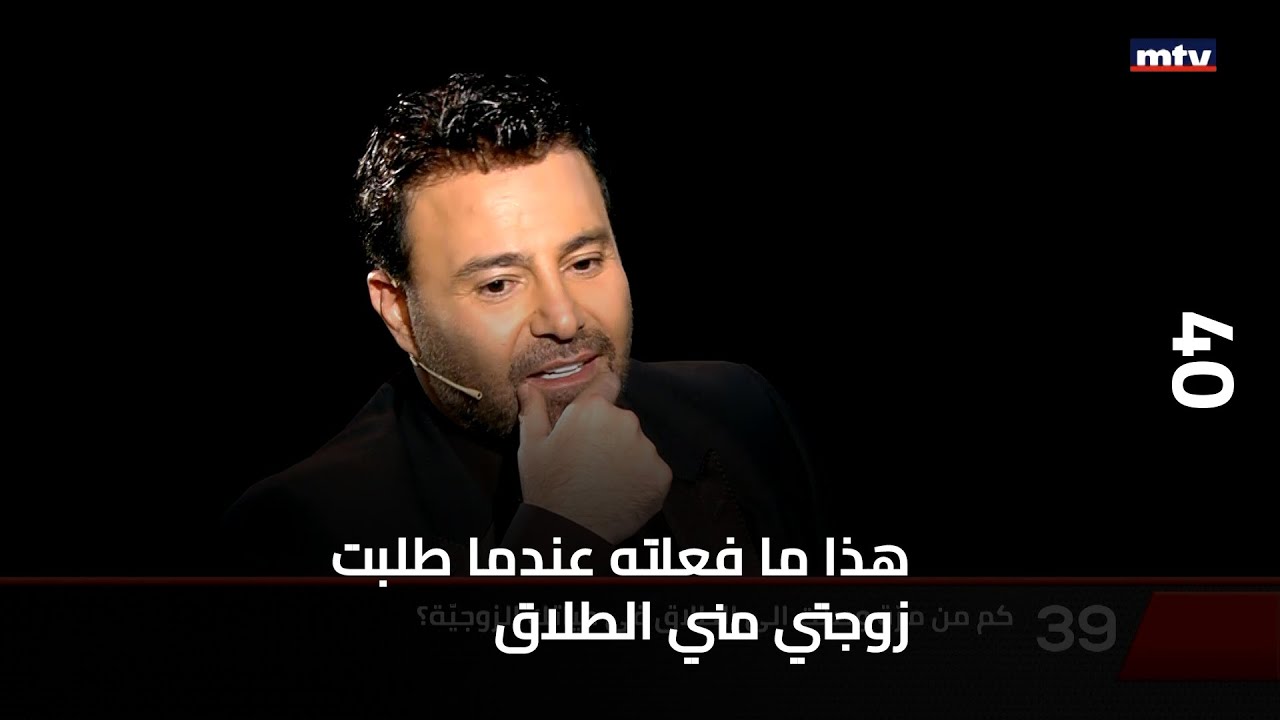 40 - عاصي الحلاني: هذا ما فعلته عندما طلبت زوجتي مني الطلاق... ويكشف عن تفاصيل بحياته