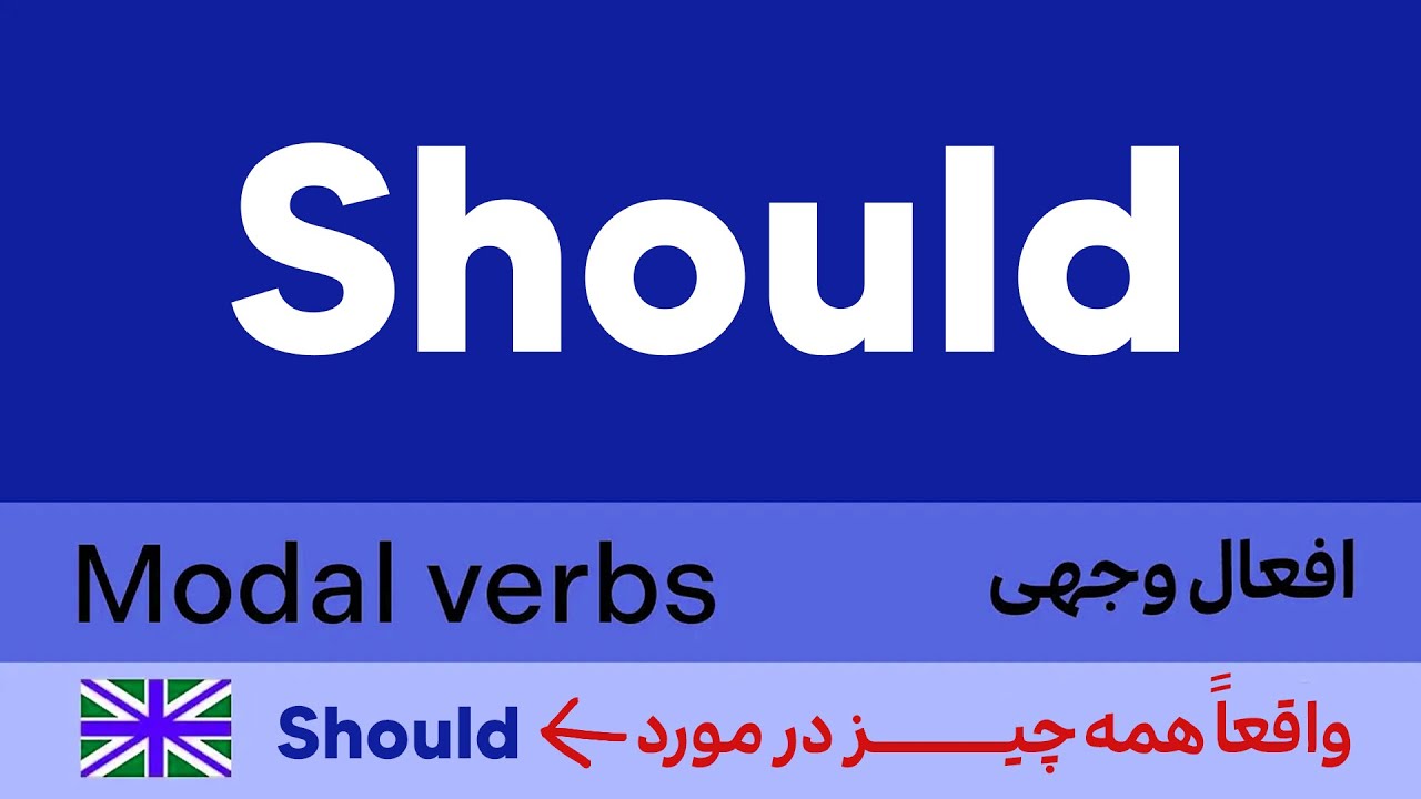 آموزش انگلیسی -  گرامر(Modals-Should)