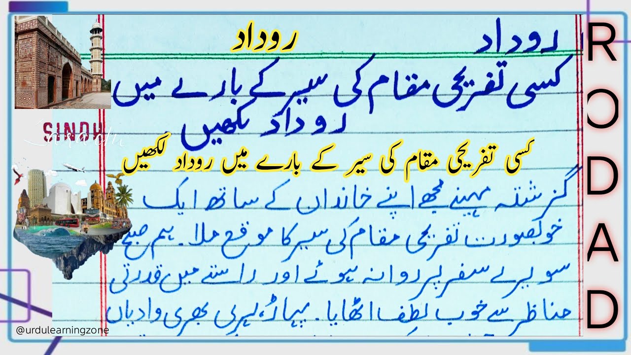 کسی تفریحی مقام کی سیر کے بارے میں روداد لکھیں | اردو أسان الفاظ روداد | 