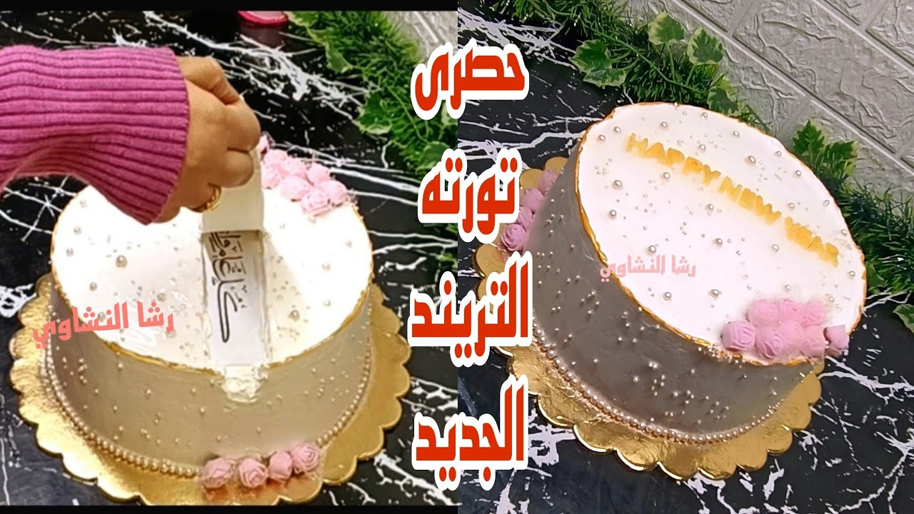 حصرى#تورته_الرساله_المخفيه_التريند_الجديد #تورته_الهدايا #تورته_ المفاجأة #كورس_مجانى #رشا_النشاوى