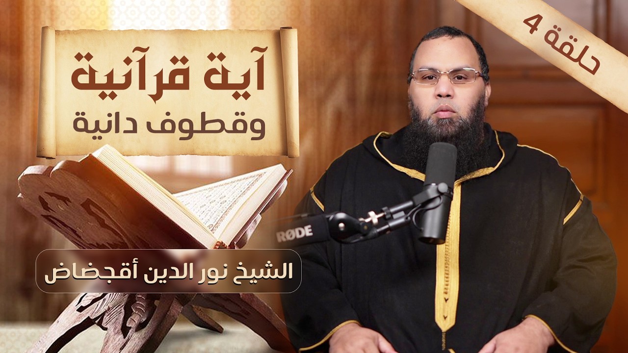 الحلقة الرابعة من برنامج آية قرآنية وقطوف دانية مع فضيلة الشيخ نور الدين أقجضاض