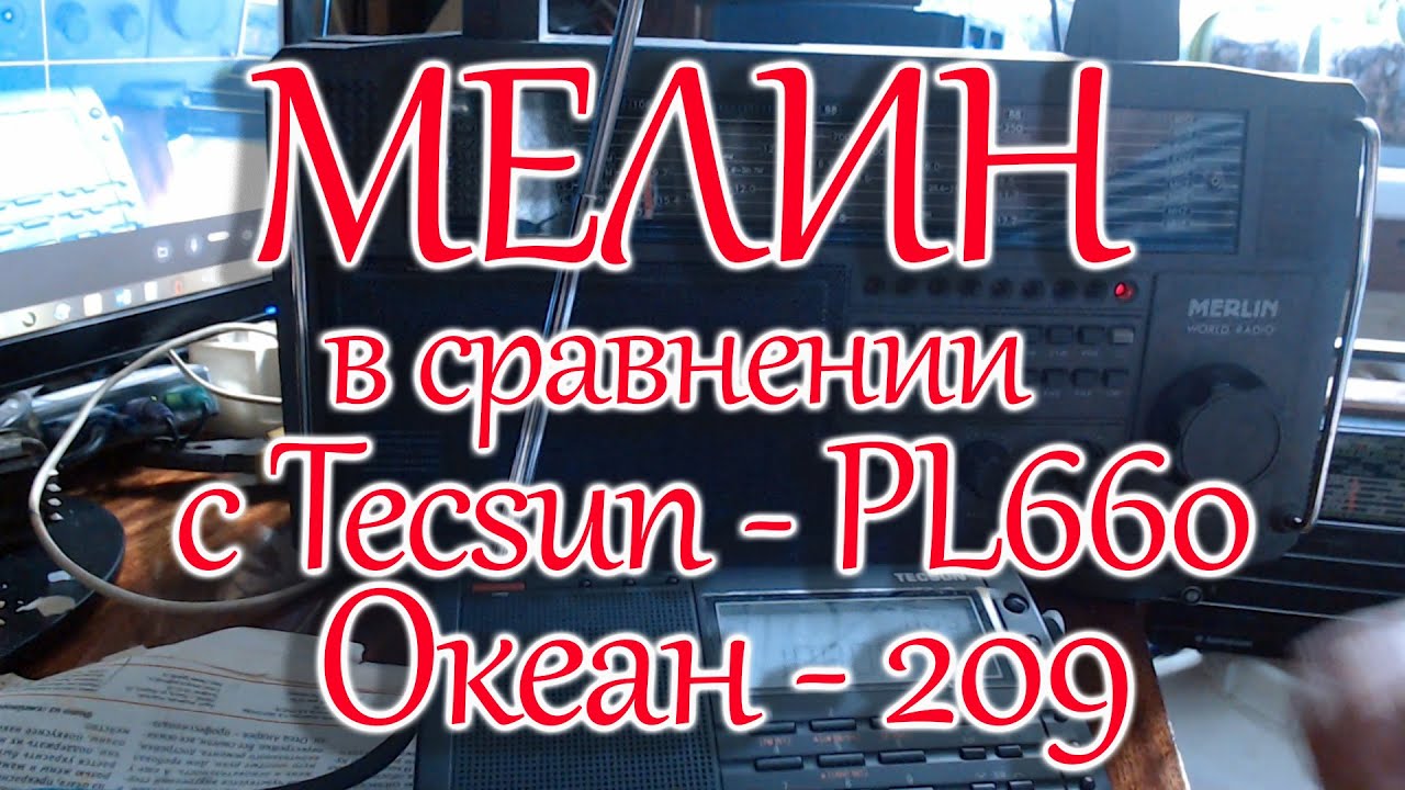 Демонстрация работы радиоприемника Мерлин в сравнении с Tecsun -PL660 и перестроенного Океана - 209