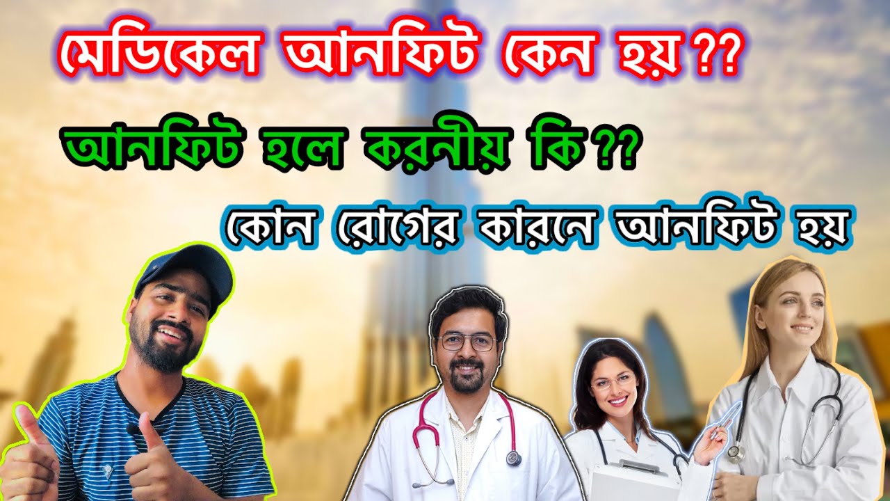 কাতার মেডিকেল আনফিট ✅ মেডিকেল আনফিট হলে করনীয় কি ✅ QATAR MEDICAL UNFIT ✅ #qatar #medical #unfit