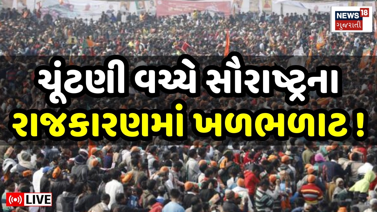 Saurashtra Political News LIVE | સૌરાષ્ટ્રમાં ચૂંટણીના માહોલ વચ્ચે મોટા સમાચાર | BJP | Congress |AAP