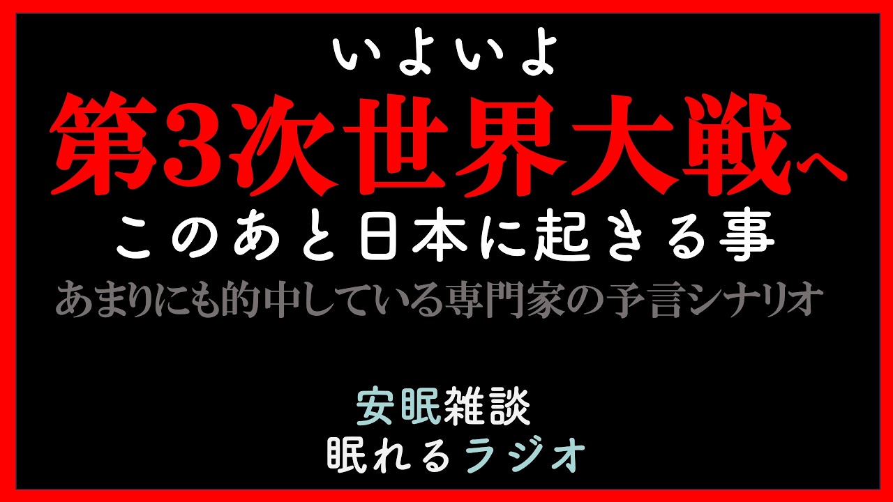 【いよいよ第三次世界大戦！的中する予言シナリオ】このあと日本に起きる事(眠れるラジオ 都市伝説 作業用）安眠研究所　# 94