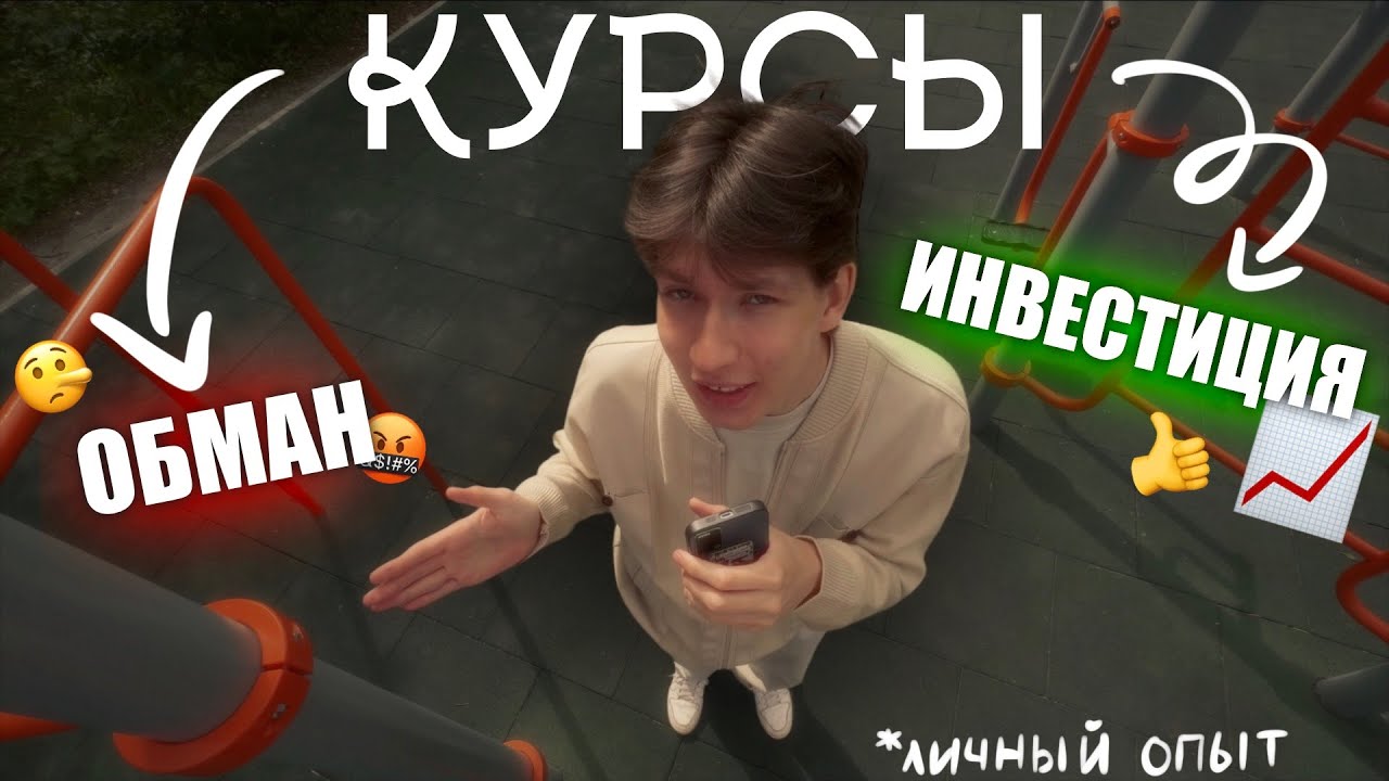 Обман или Инвестиция? Мой опыт в онлайн курсах