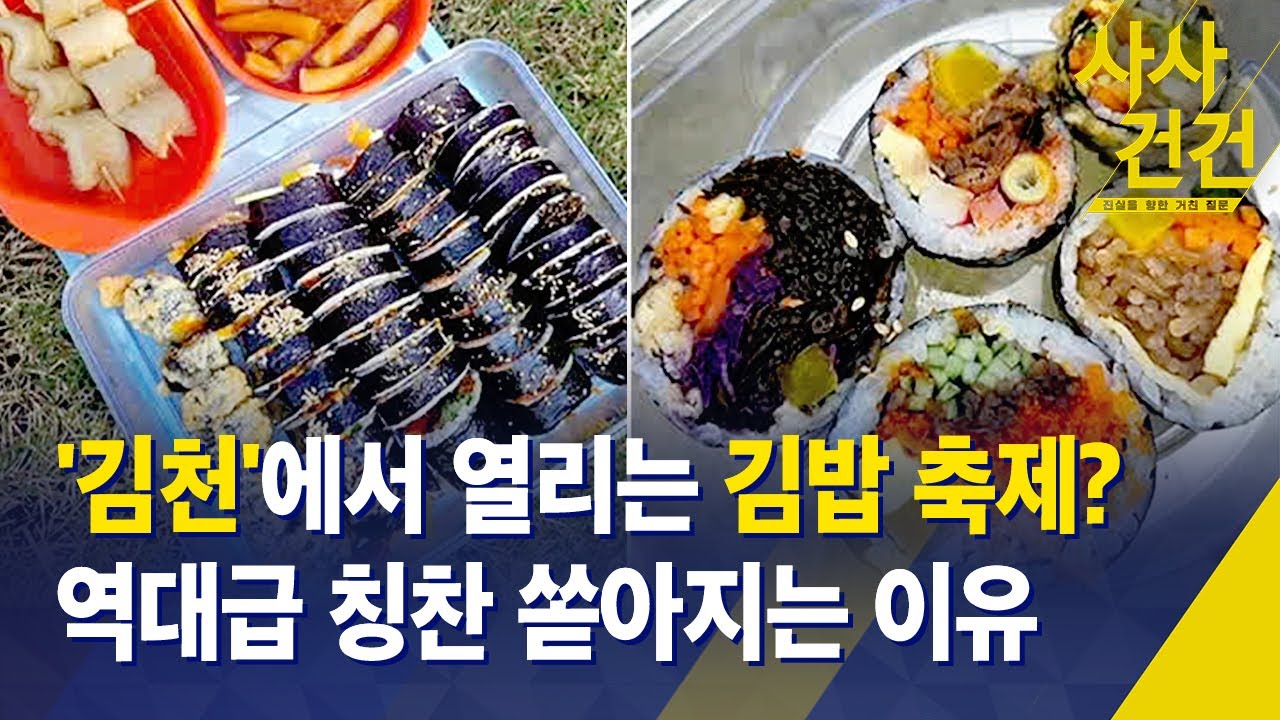 [사사건건] '김천'에서 열리는 김밥 축제?...역대급 칭찬 쏟아지는 이유/ KBS 2025.10.29.