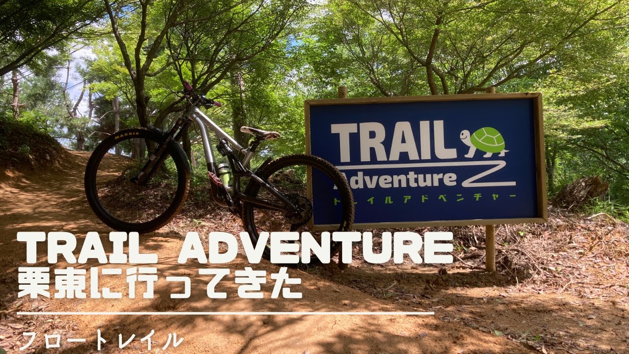 トレイルアドベンチャー栗東に行ってきた