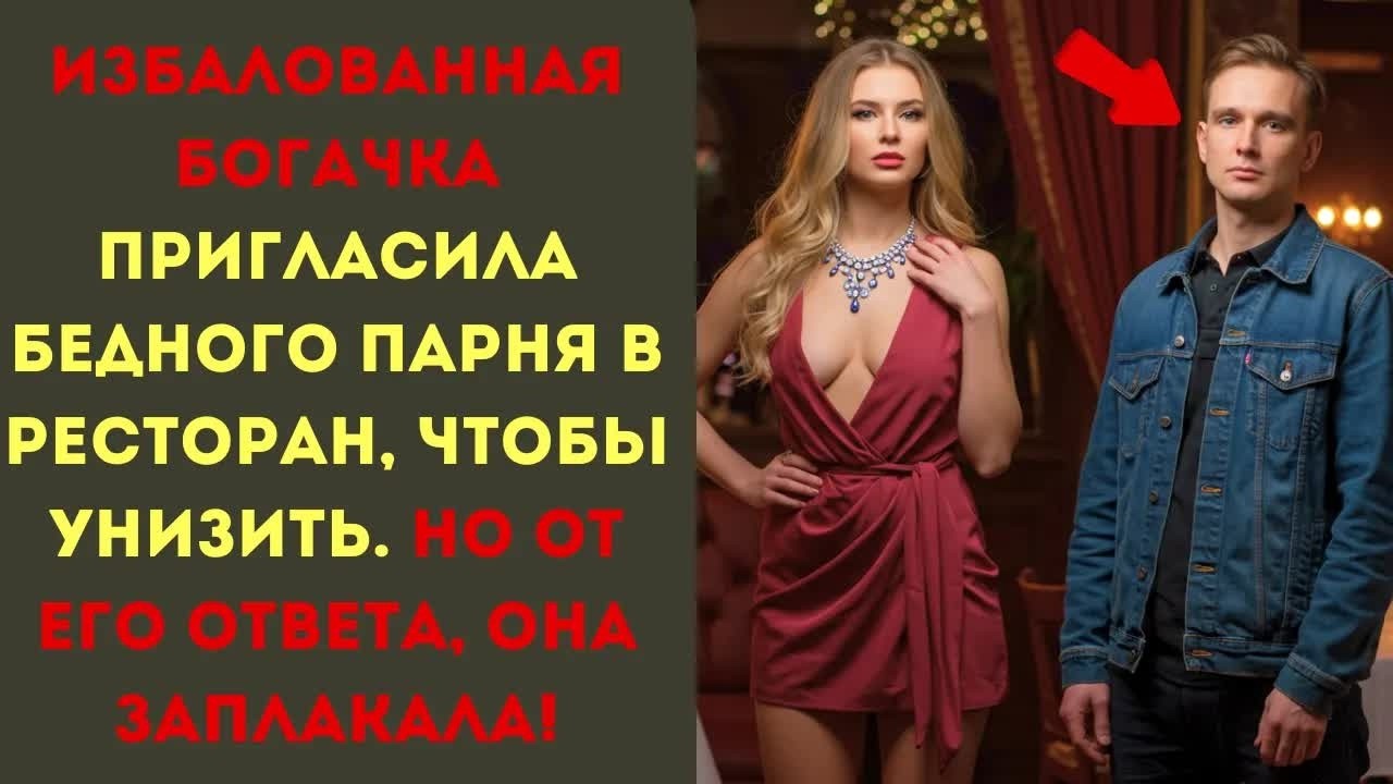 Избалованная богачка пригласила бедного парня в ресторан чтобы унизить НО от его ответа ОНА ЗАРЕВЕЛА