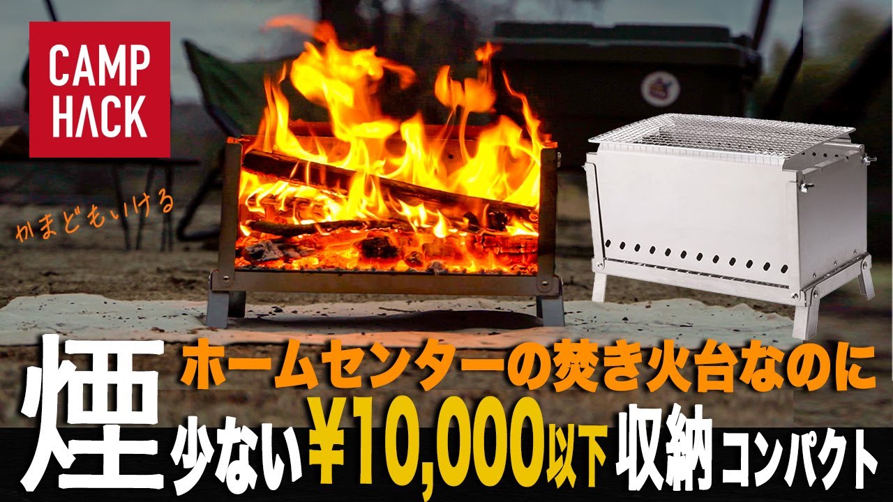 【愛用者続出中】ホムセンDCMの二次燃焼しすぎな焚き火台の進化が止まりません！