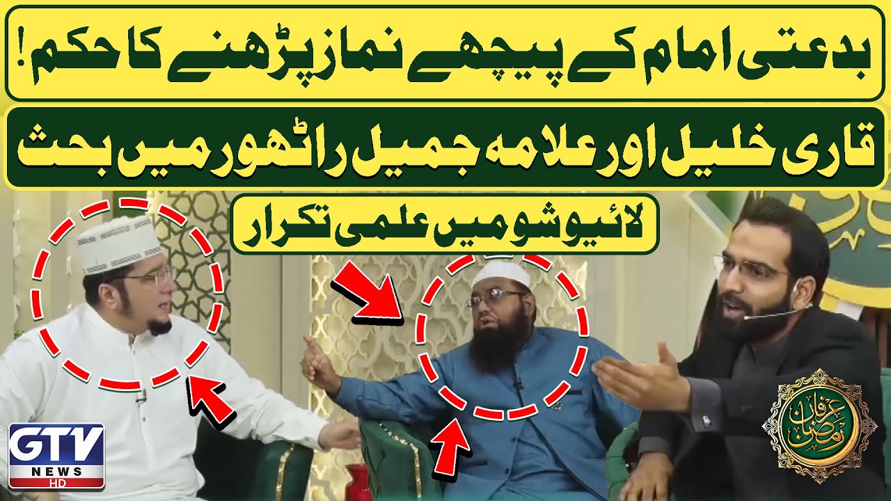 Qari Khalil ur Rehman And Mufti Jamil Rathore Heated Debate in Live Show | Irfan e Ramzan | GTV