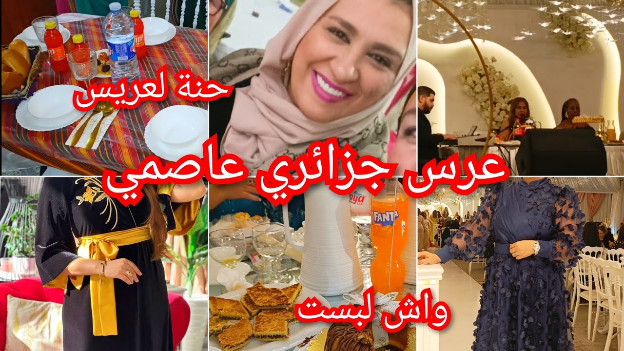 عرس جزائري عاصمي 2026💕من لعشا حتى لاصال👰مراد جعفري قلبها في الحنة😊واش لبست✓واش حطولنا