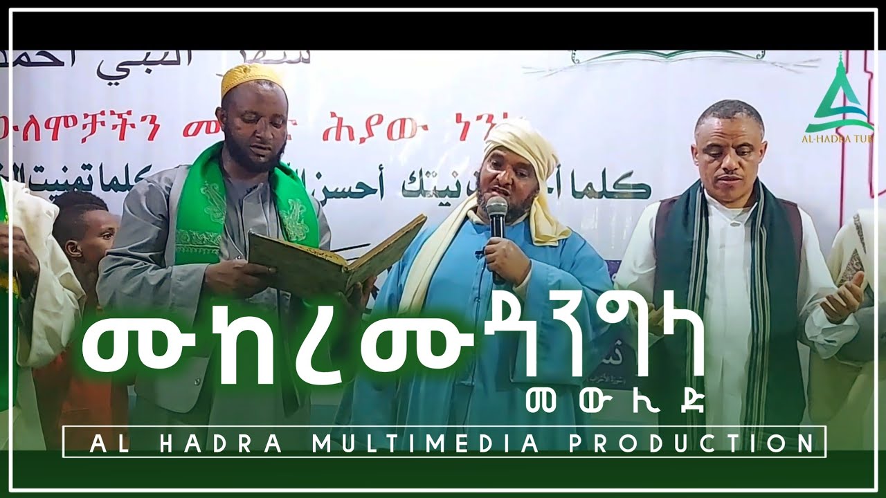 ሙከረሙ አለይከ ሰላሙ || ሸኽ ሰኢድ ሀጅ ሁሴን አለሙ|| መውሊድ ኪታብ (ሙናውይ) ክፍል2 ||Dangla Mewlid 2014/2022 || Al Hadra Tube