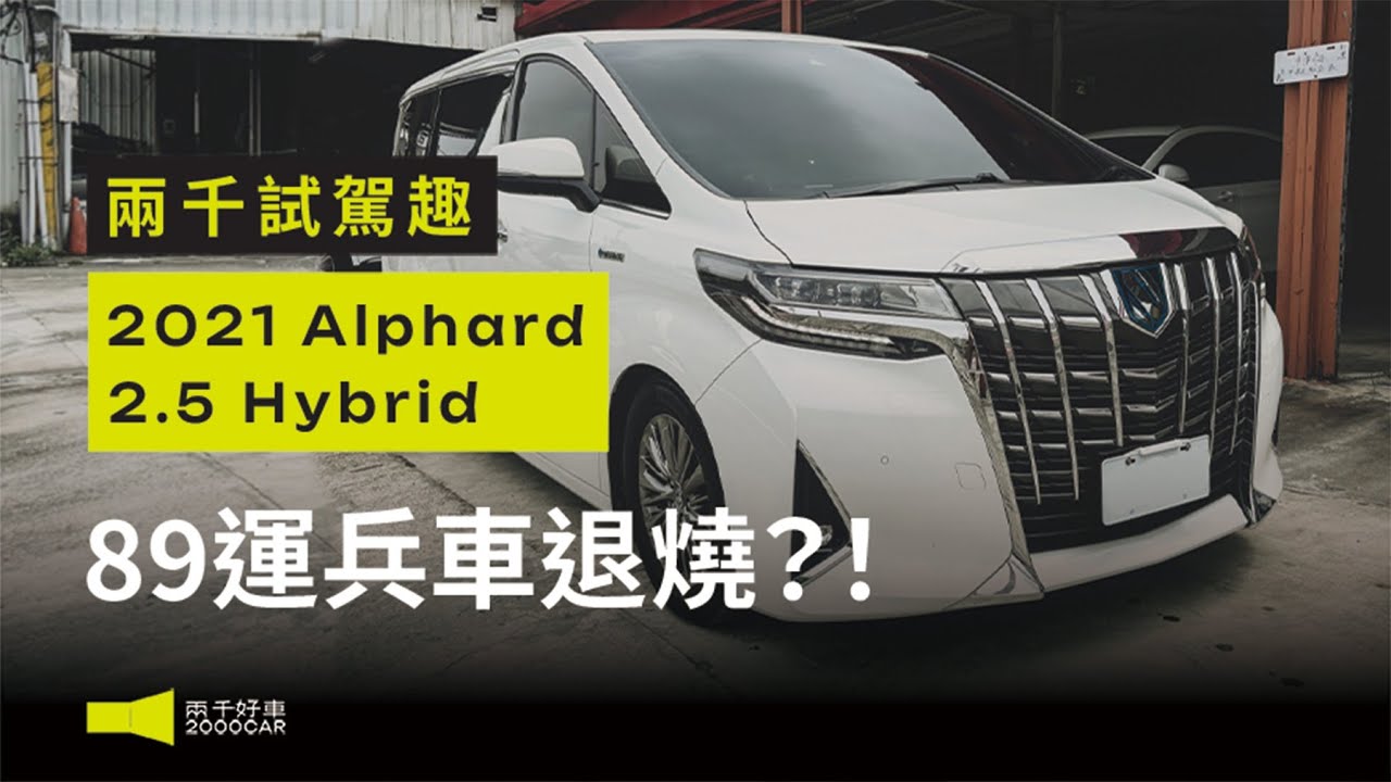 豪華7人座 商務用車首選 ｜2021 Toyota Alphard 2.5 Hybrid｜兩千中古車