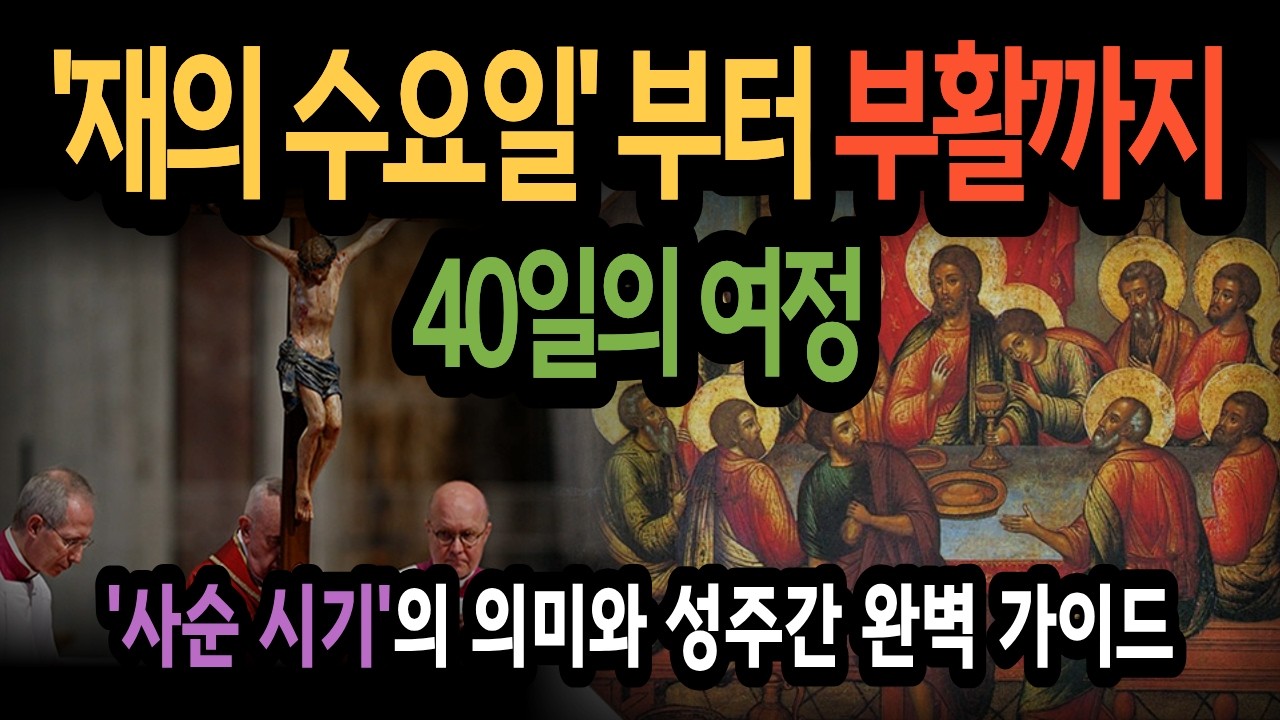 [사순 시기 완벽 가이드] 재의 수요일, 성주간, 성삼일까지, 당신이 몰랐던 전례의 신비