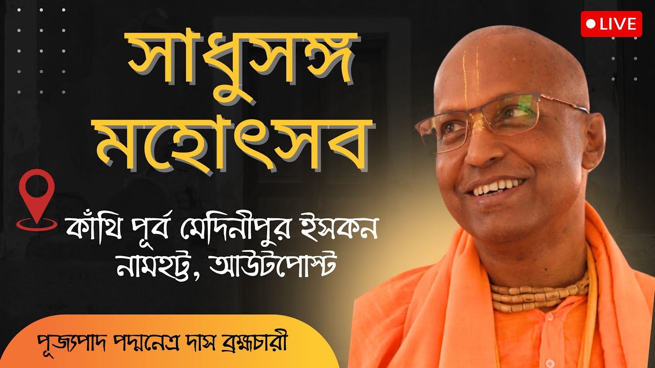 সাধুসঙ্গ মহোৎসব ~ কাঁথি পূর্ব মেদিনীপুর ইসকন নামহট্ট, আউটপোস্ট