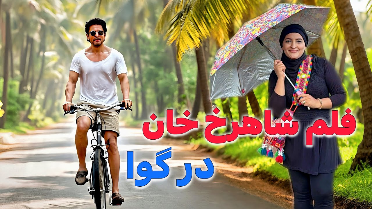 خیابان که از خاطر شاه بالییود(شاهرخ خان) در گوا شهرت عجیب دارد.|Coconut way, Parra, Goa