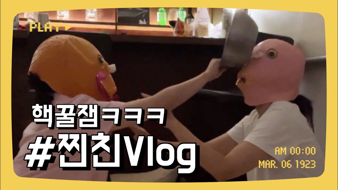 핵꿀잼ㅋㅋㅋ 찐친Vlog