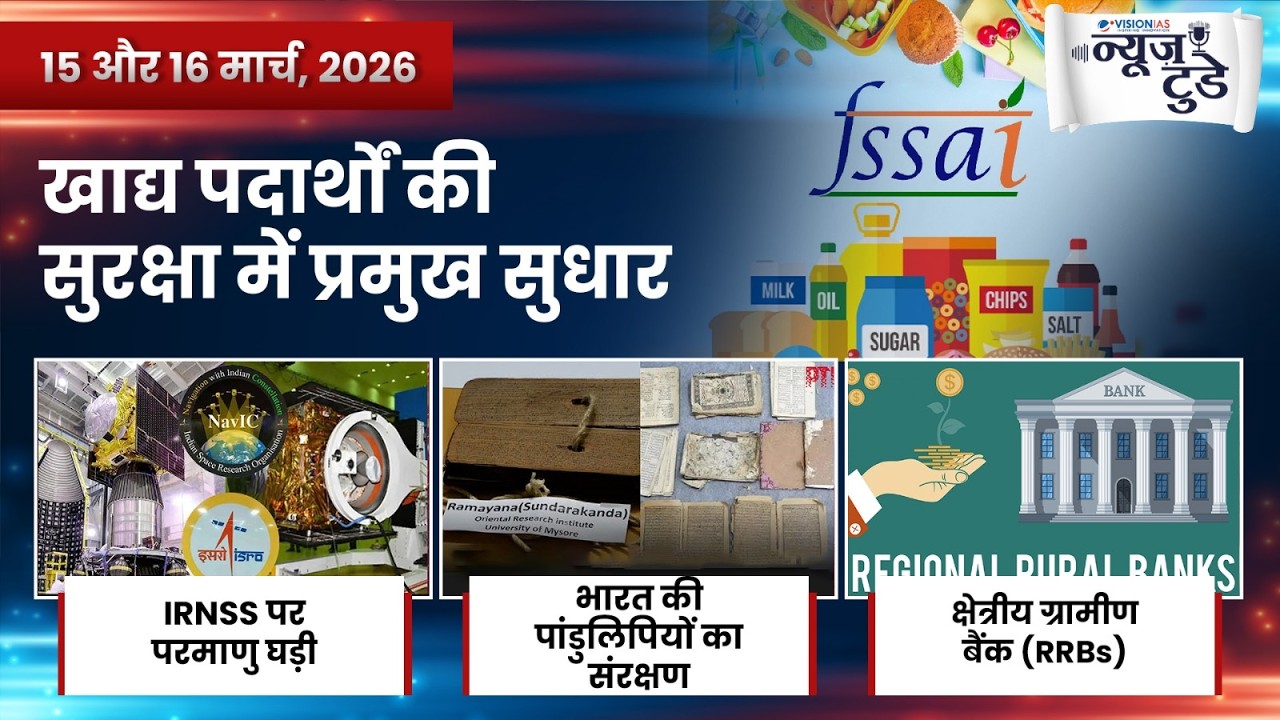 News Today 15 & 16 March  2026 | Daily Current Affairs in Hindi | VisionIAS Hindi
