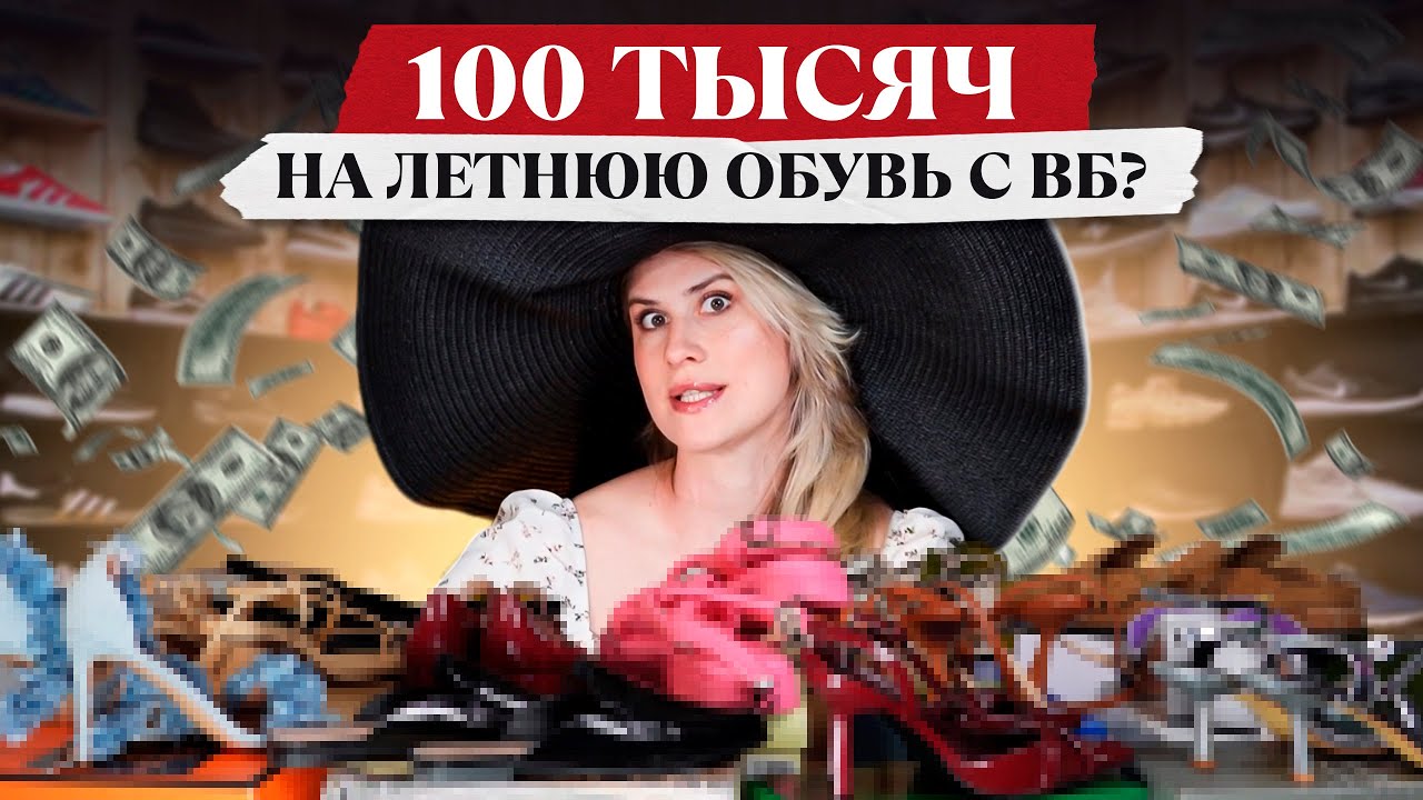 ПОТРАТИЛА 100 ТЫСЯЧ РУБЛЕЙ НА ЛЕТНЮЮ ОБУВЬ С ВАЙЛДБЕРРИЗ ?! САМАЯ БОЛЬШАЯ РАСПАКОВКА ОБУВИ 😍😱🥵