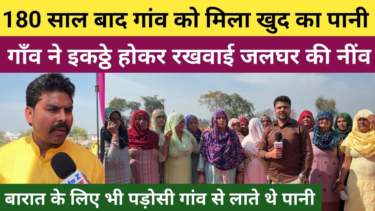 जींद के बिरौली गाँव को 180 साल बाद मिला खुद का पानी - पूरे गाँव ने इकट्ठे होकर रखवाई जलघर की नींव 
