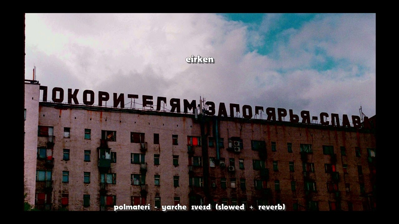 ПОЛМАТЕРИ - ярче звезд (slowed + reverb by eirken)