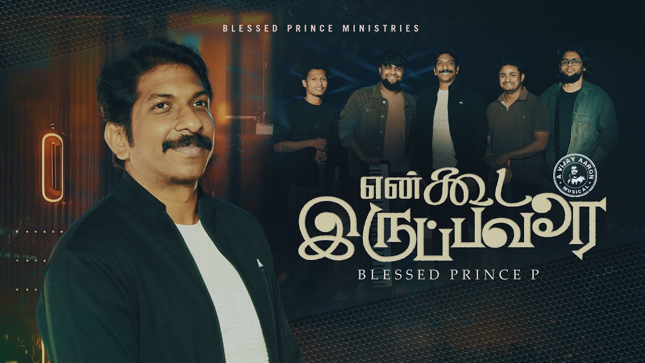 En Kooda Irupavarae | Blessed Prince P | Yeshuranae | New Tamil Christian Song 2024