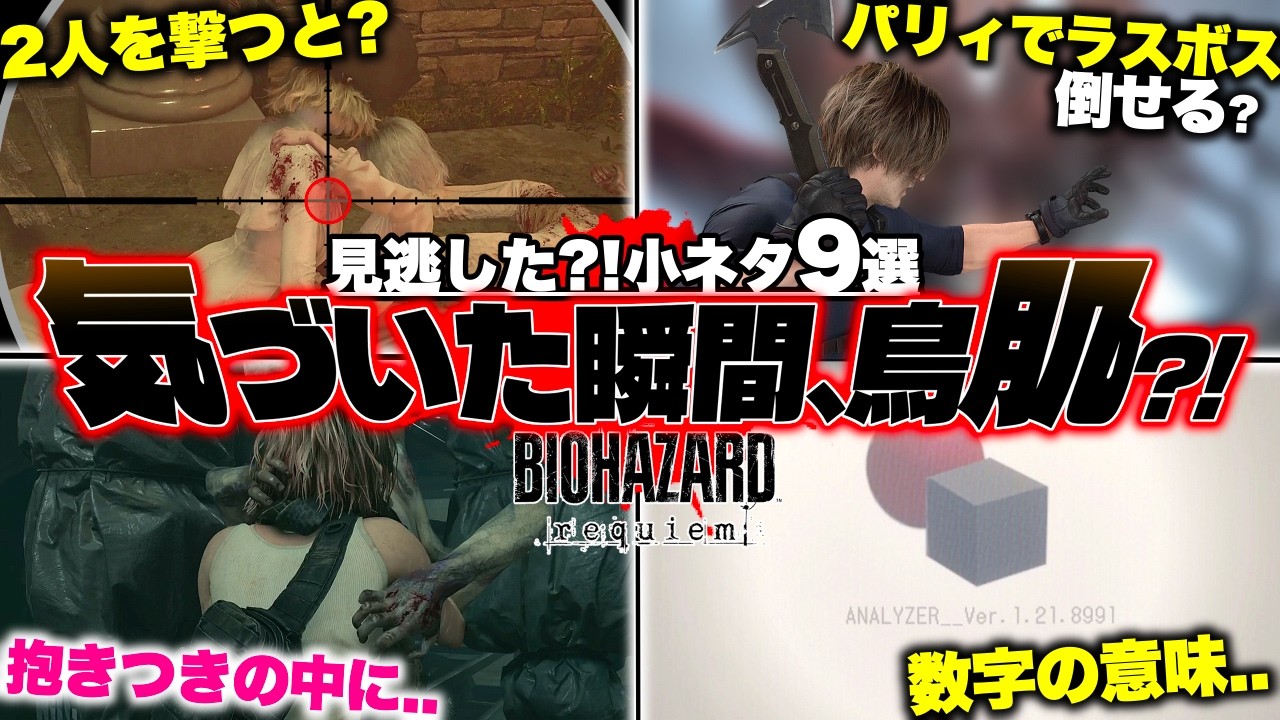 【バイオレクイエム】9割が気づかない隠し要素9選?!「このゾンビ、実は優しい…？」「ポルシェだけ無敵なのは大人の事情？ｗ」「ゾンビが大渋滞してて草」【小ネタ】