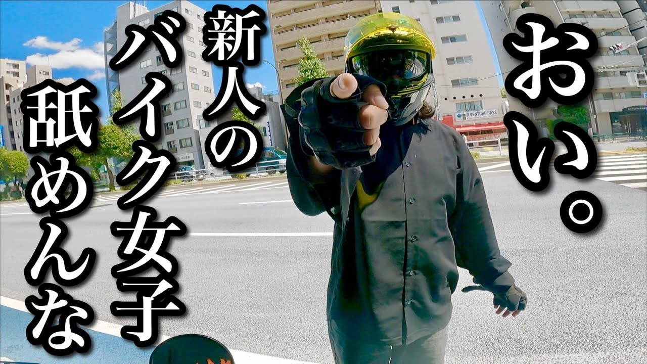 バイク女子に取り憑かれた男が真実を話す