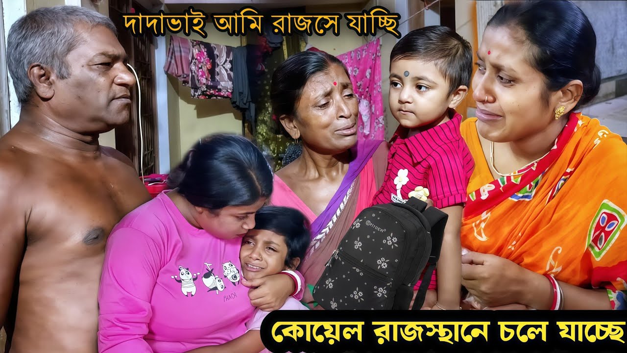বোন কোয়েল রাজস্থানে যাবার সময়ের বেদনা দায়ক মুহুর্ত। Koyel is moving to her real home in Rajasthan