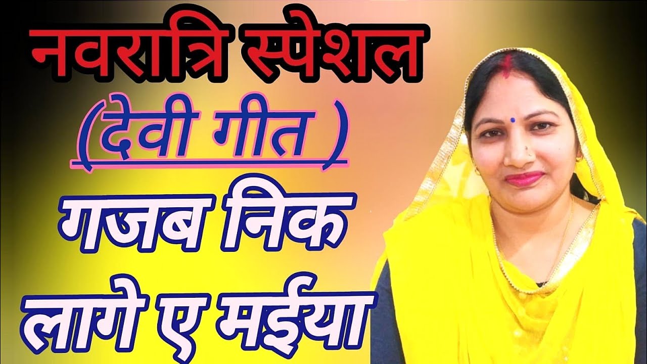 #नवरात्रि #navratrispecial ❤ गजब निक लागे ए मईया।🙏(देवी गीत) माता जी का बहुत ही सुंदर भजन गीत। 🙏🥰😍