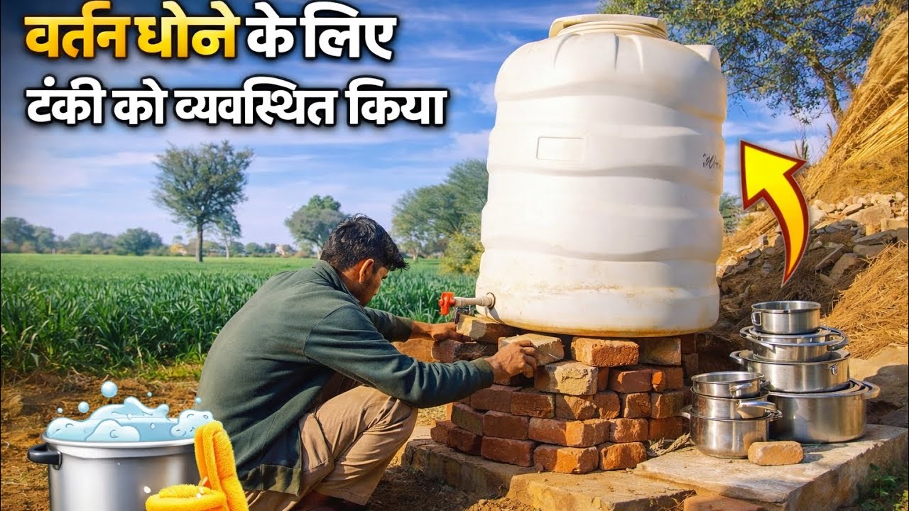 आज बर्तन धोने के लिए टंकी को व्यवस्थित करना पड़ा ll 