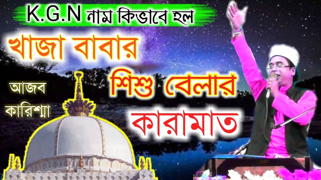 খাজা বাবার শিশুবেলার কারামত_আমার খাজা পিয়া দুলহা আমরা দুলহান হয়েছি _Bangla Qawwali ২০১৯