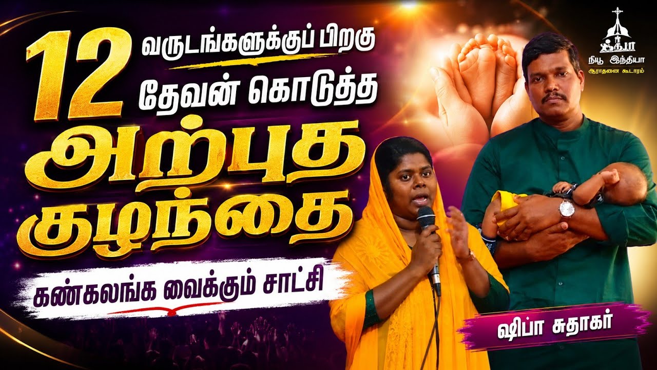 12 வருடத்திற்கு பிறகு பிறந்த குழந்தை II Your Time of Joy II Bro R.R.Bevan II NIWC