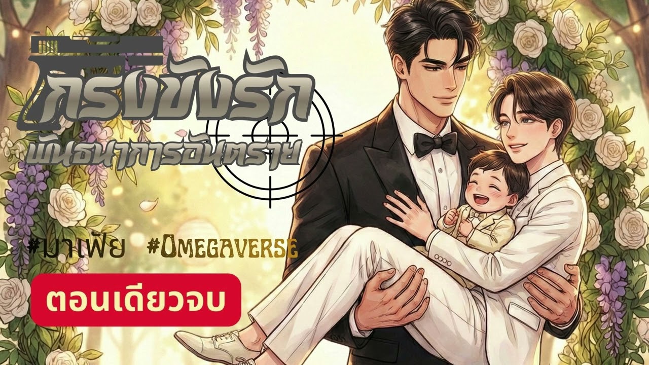 FULL กรงขังรักพันธนาการอันตราย (จบในตอน) #audio #bl #free