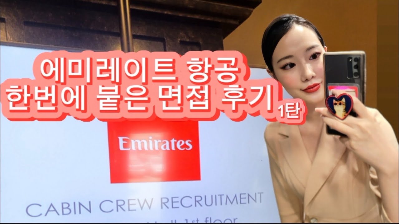 원샷원킬🔫에미레이트 항공 면접의 모든 것 1탄✨저는 이렇게 한번에 합격했어요🥹🫣❤️