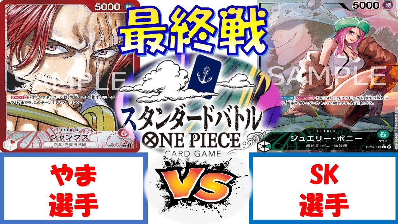 【ワンピース】スタンダードバトル　決勝　赤シャンクスVS緑ボニー