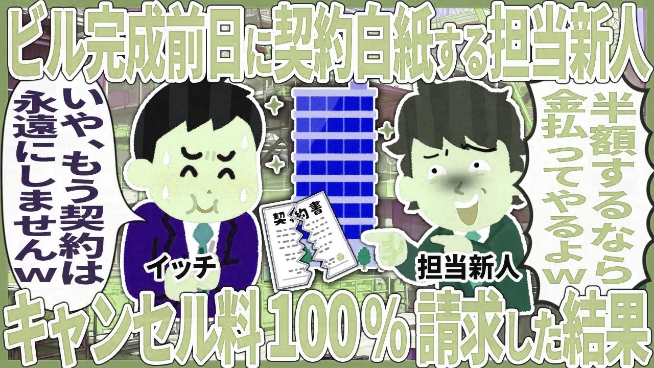 ビル完成前日に契約白紙する担当新人 → キャンセル料100%請求した結果【2ch仕事スレ】