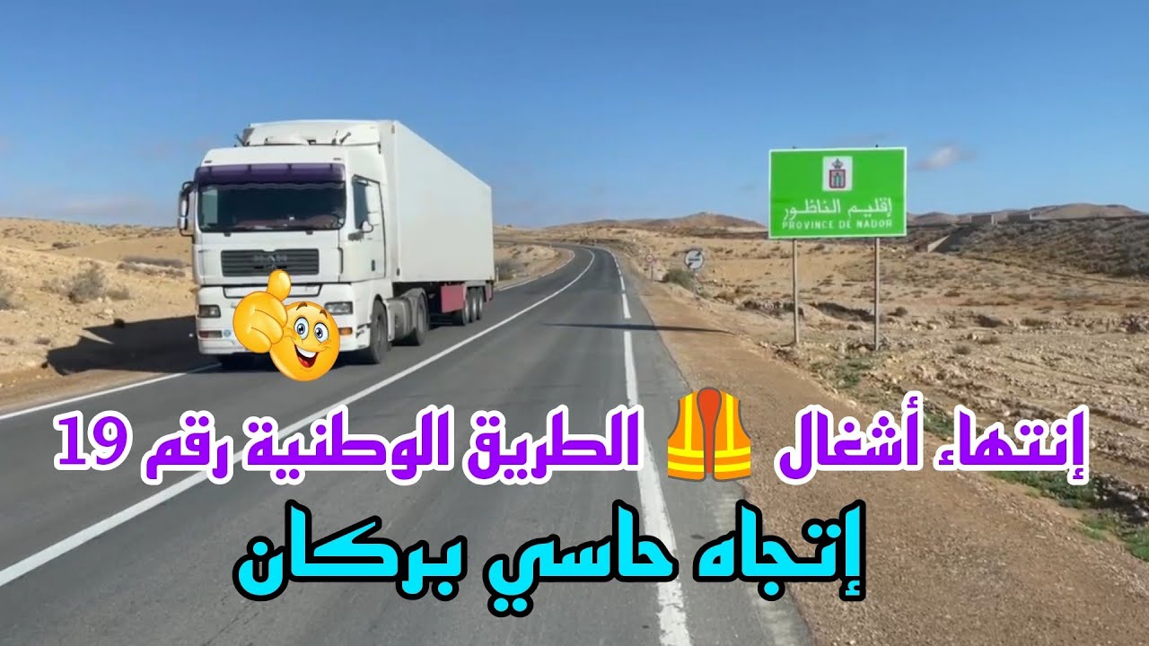بعد إنتهاء الأشغال 🦺اصبحت الطريق الوطنية رقم 19 رائعة جدا في اتجاه حاسي بركان 🇲🇦🇲🇦👍