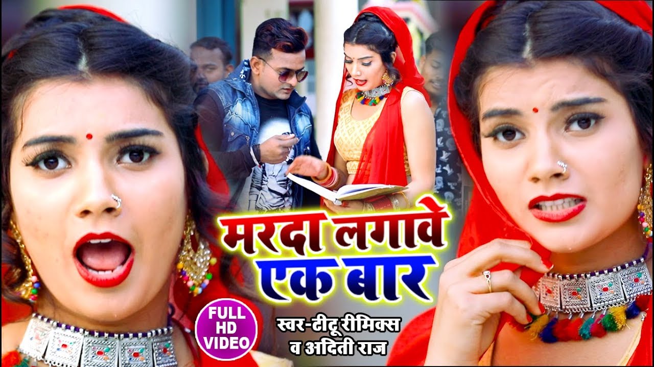 धोबी गीत - Marda Lagawe ek Bar - मरदा लगावे एक बार - Titu Remix , Aditi Raj - Bhojpuri Dhobi Geet