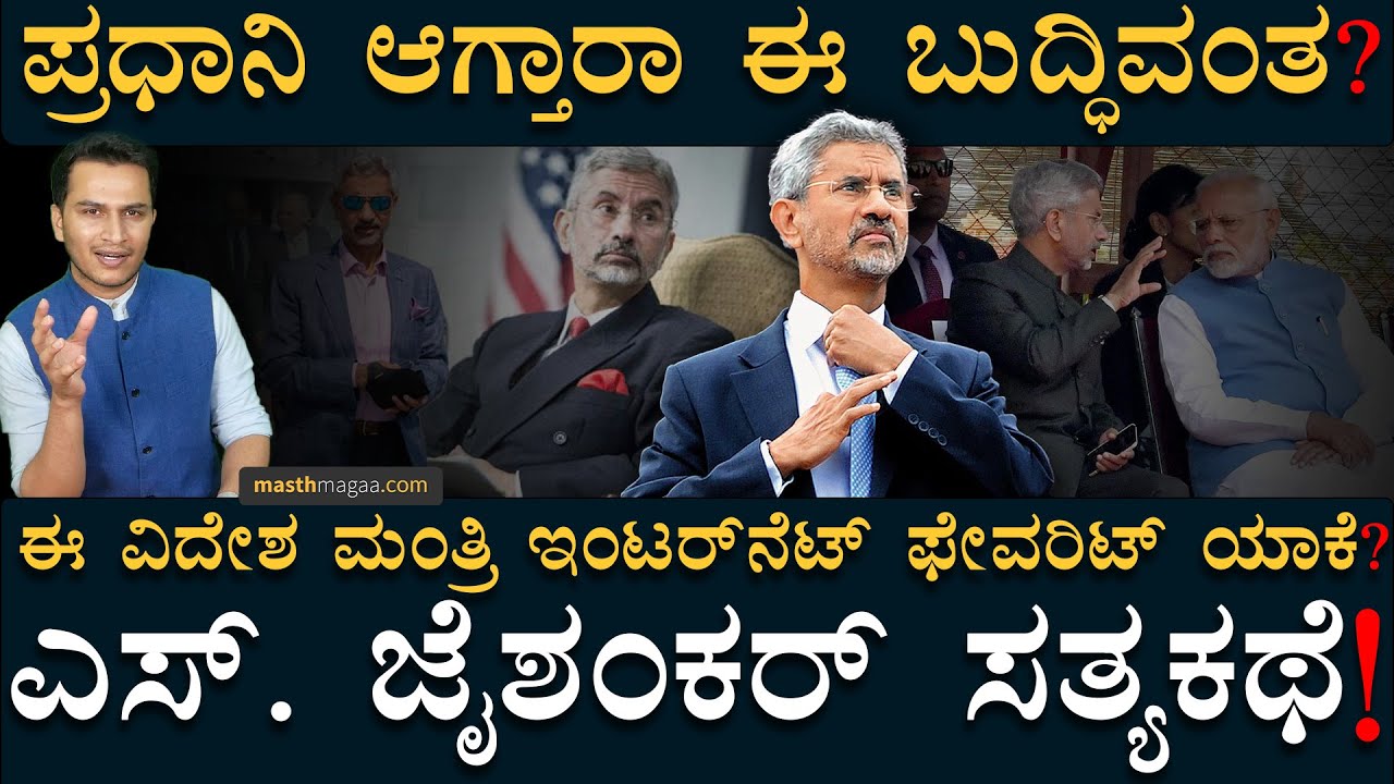 S Jaishankarಗೂ ಕರ್ನಾಟಕಕ್ಕೂ ಇರೋ ಲಿಂಕ್ ಏನು? | Masth Magaa | External Affairs Minister | Amar Prasad