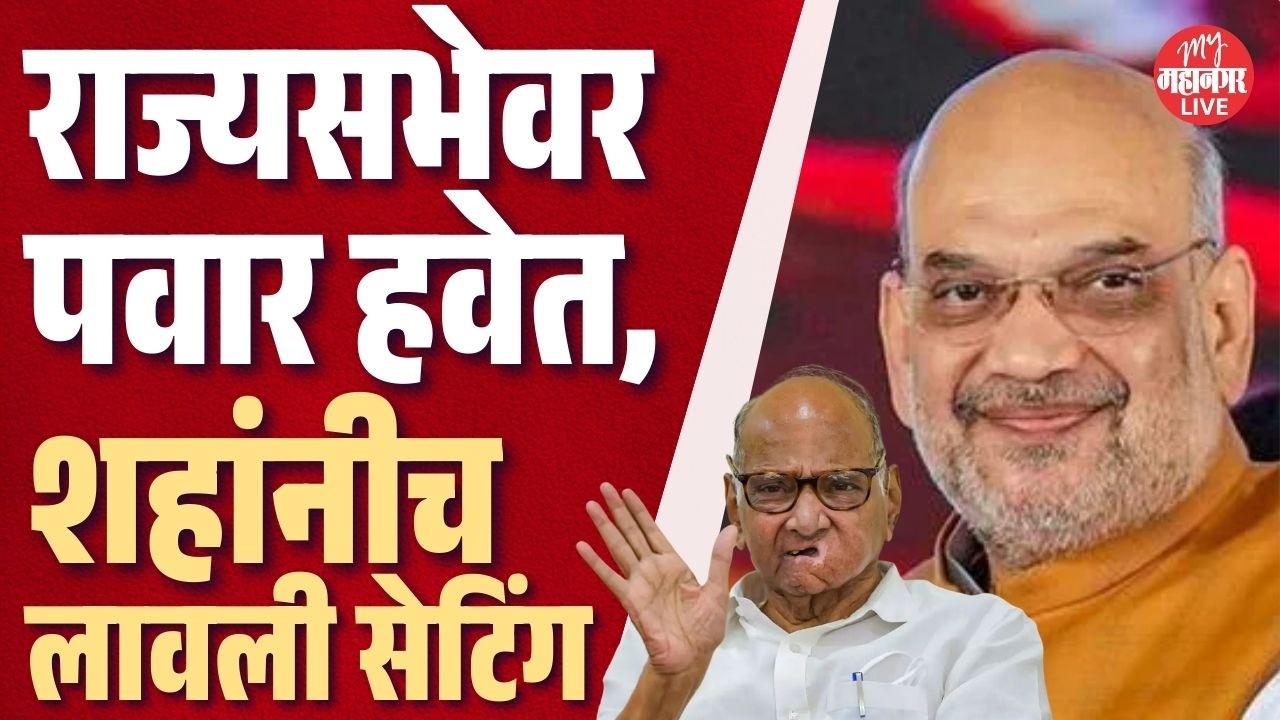 राज्यसभेवर शरद पवार हवेत, अमित शहांनी लावली सेटिंग | Sharad Pawar Rajya Sabha Candidate