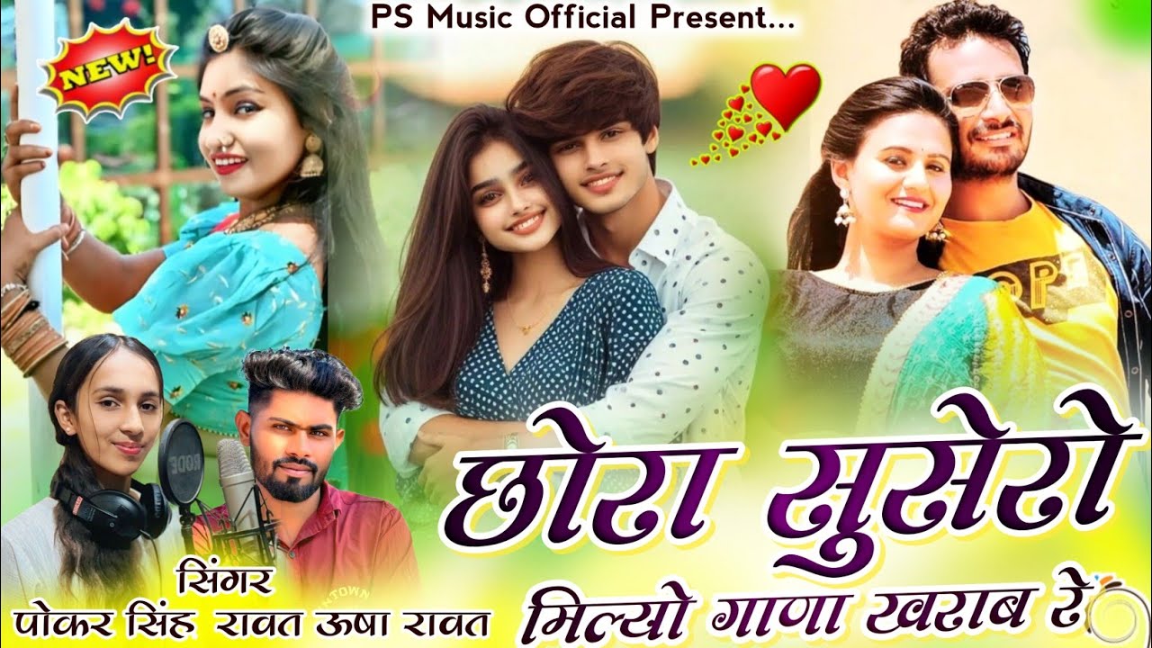 New Love Sad Song | छोरा सुसरो मिल्यो गणो खराब रे | Singer Pokar Rawat & Usha Rawat New Marwadi Song