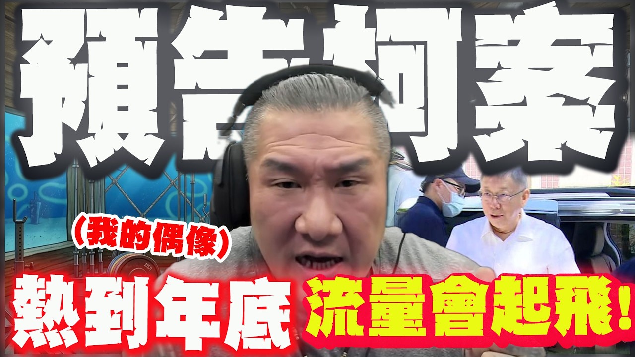 【全程字幕】京華城案柯文哲一審宣判! 館長稱綠1個月前就知怎麼判:必定引起軒然大波!