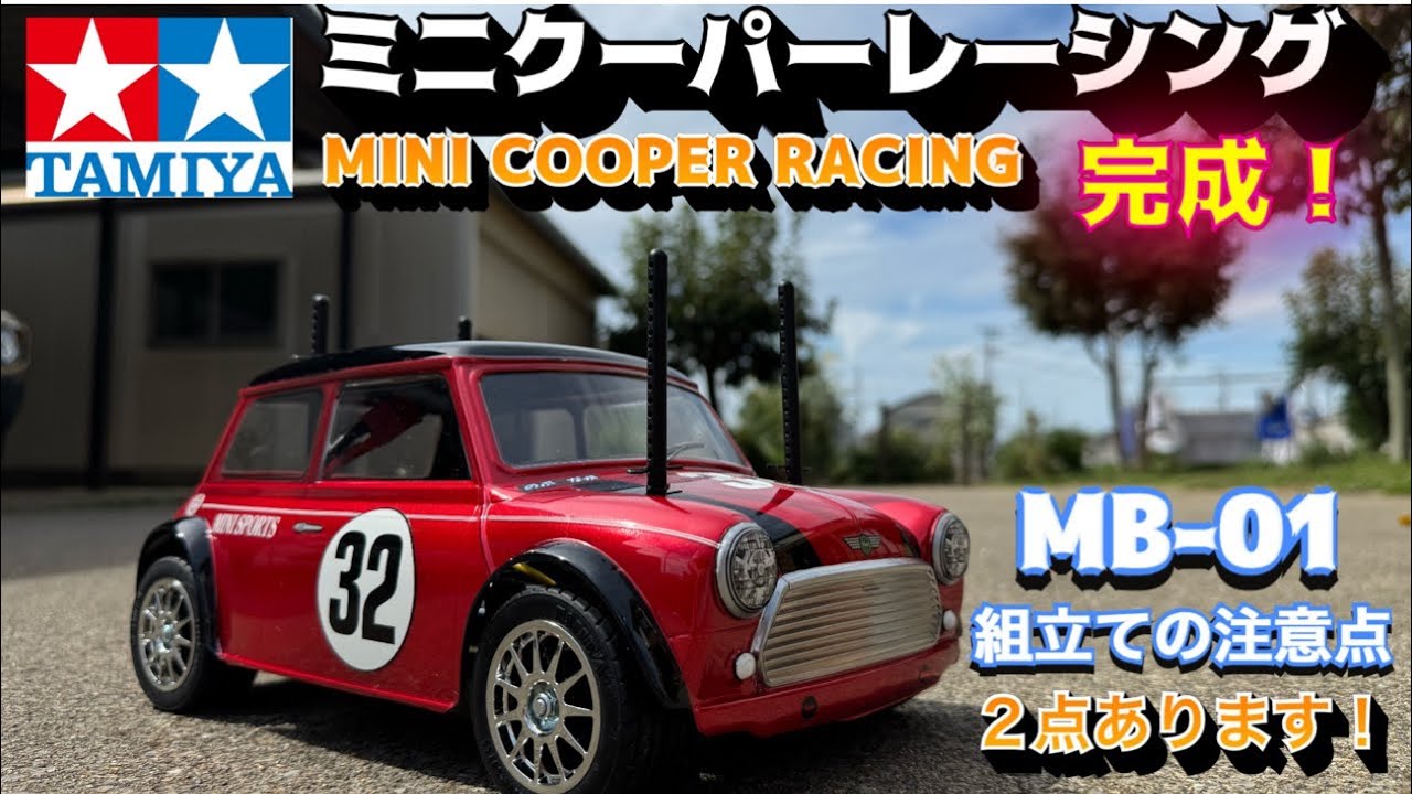 【ミニクーパーレーシング】MB-01完成！